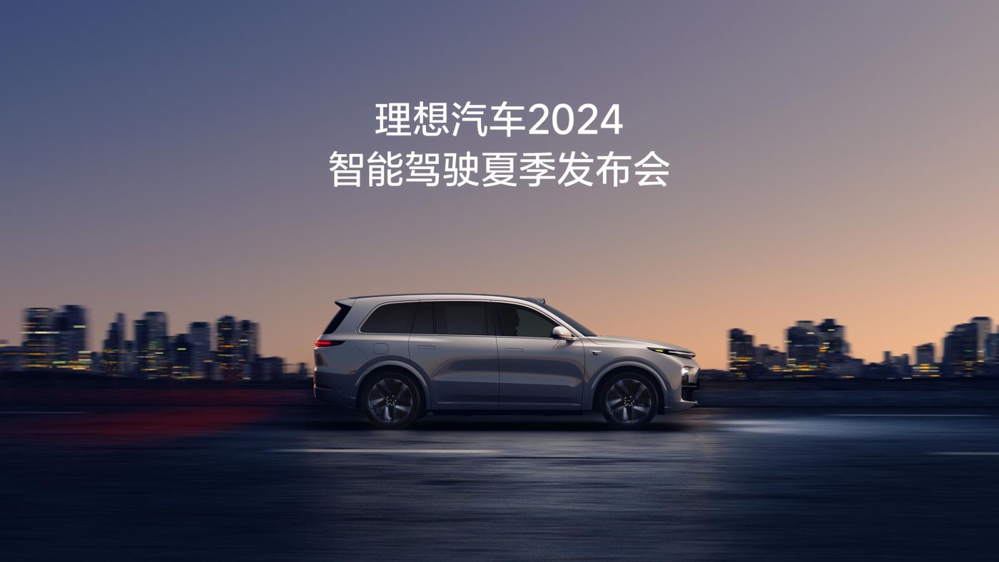 918博天堂汽车2024智能驾驶夏季发布会